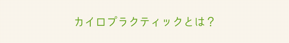 カイロプラクティックとは？