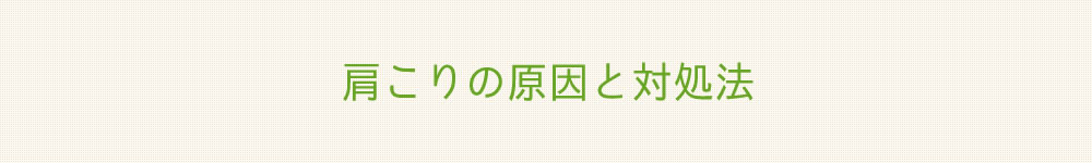 肩こりの原因と対処法