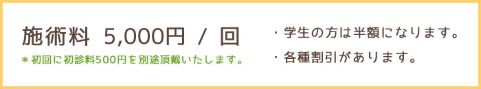 施術料 5,000円 / 回