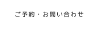 ご予約・お問い合わせ