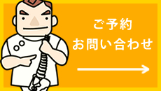 ご予約・お問い合わせ